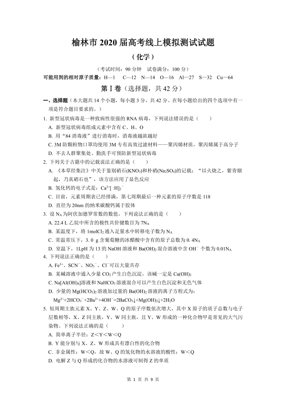 陕西省榆林市2020届高三高考线上模拟测试化学试题_第1页