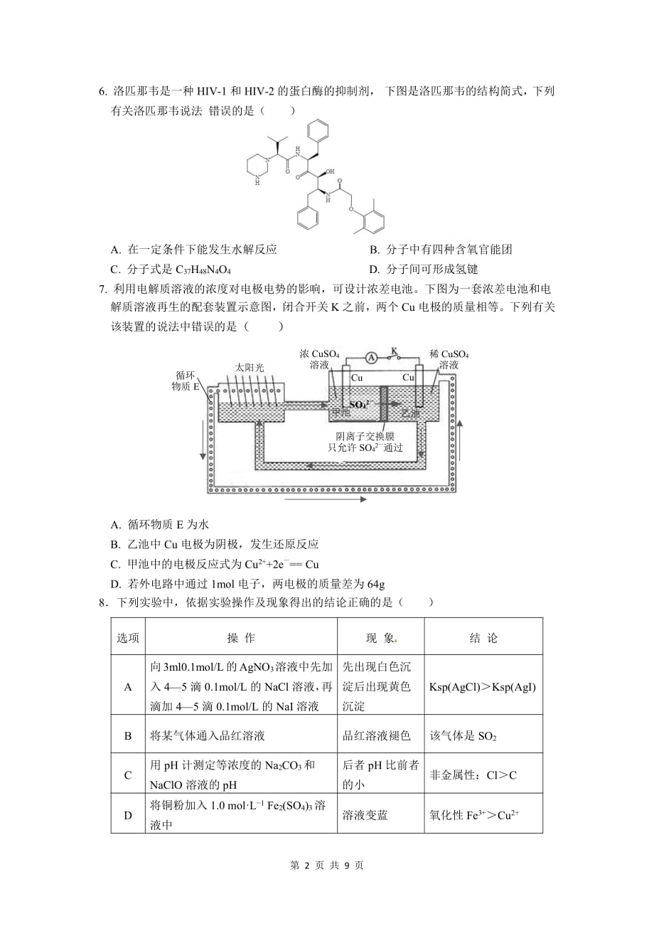 陕西省榆林市2020届高三高考线上模拟测试化学试题_第2页