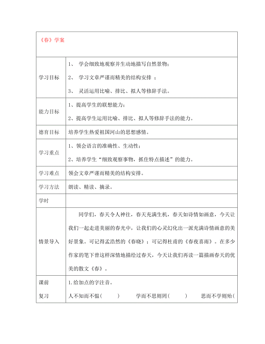 江西省萍乡市第四中学七年级语文上册 11《春学》学案（无答案） 人教新课标版_第1页