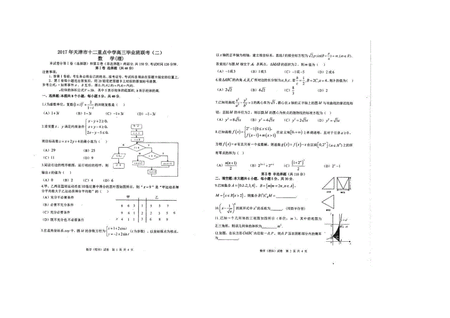 天津市十二重点中学2017届高三数学毕业班联考试题（二）理（PDF） (1).pdf_第1页
