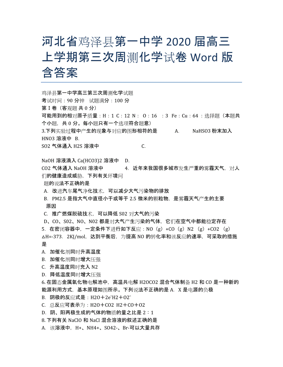 河北省鸡泽县第一中学2020届高三上学期第三次周测化学试卷 Word版含答案.docx_第1页