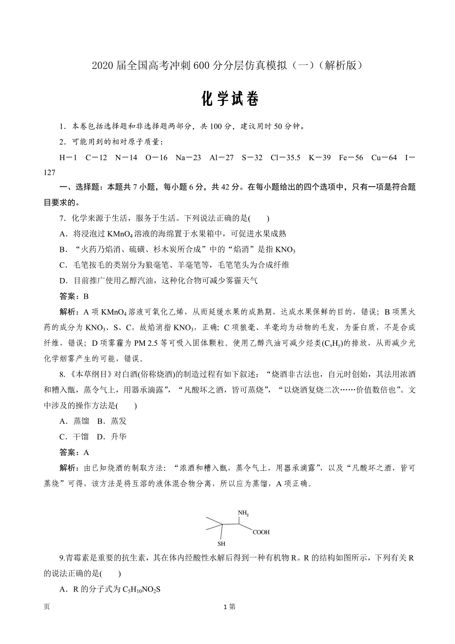 2020届全国高考化学冲刺600分分层仿真模拟（一）（解析word版）_第1页