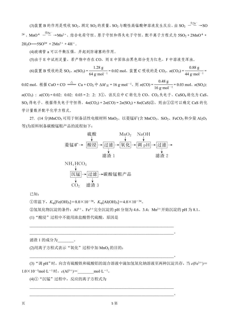 2020届全国高考化学冲刺600分分层仿真模拟（一）（解析word版）_第5页