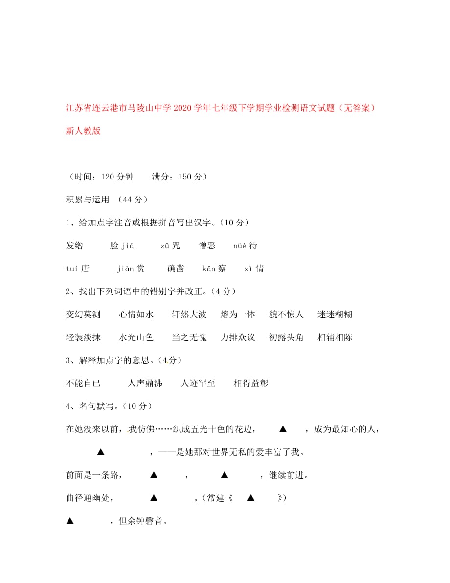 江苏省连云港市马陵山中学2020学年七年级语文下学期学业检测试题（无答案） 新人教版_第1页