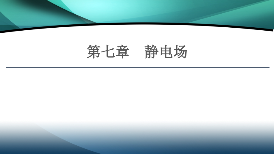 2021版高考物理大一轮复习通用版课件：第7章 第1节　电场力的性质_第1页