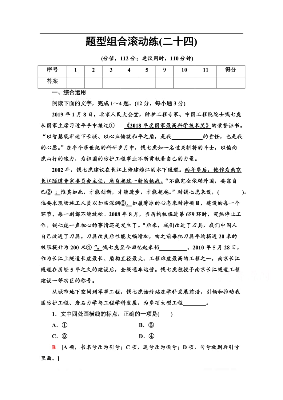 2020新课标高考语文二轮题型组合滚动练：24_第1页