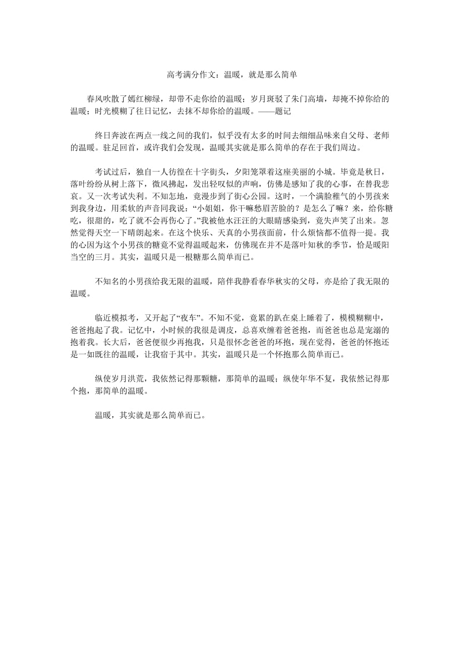 高考满分作文温暖,就是那么简单_第1页