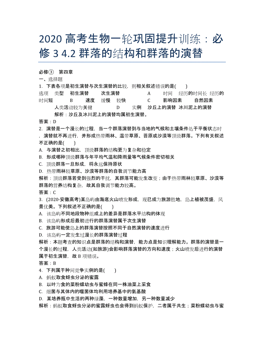 2020高考生物一轮巩固提升训练：必修3 4.2 群落的结构和群落的演替.docx_第1页