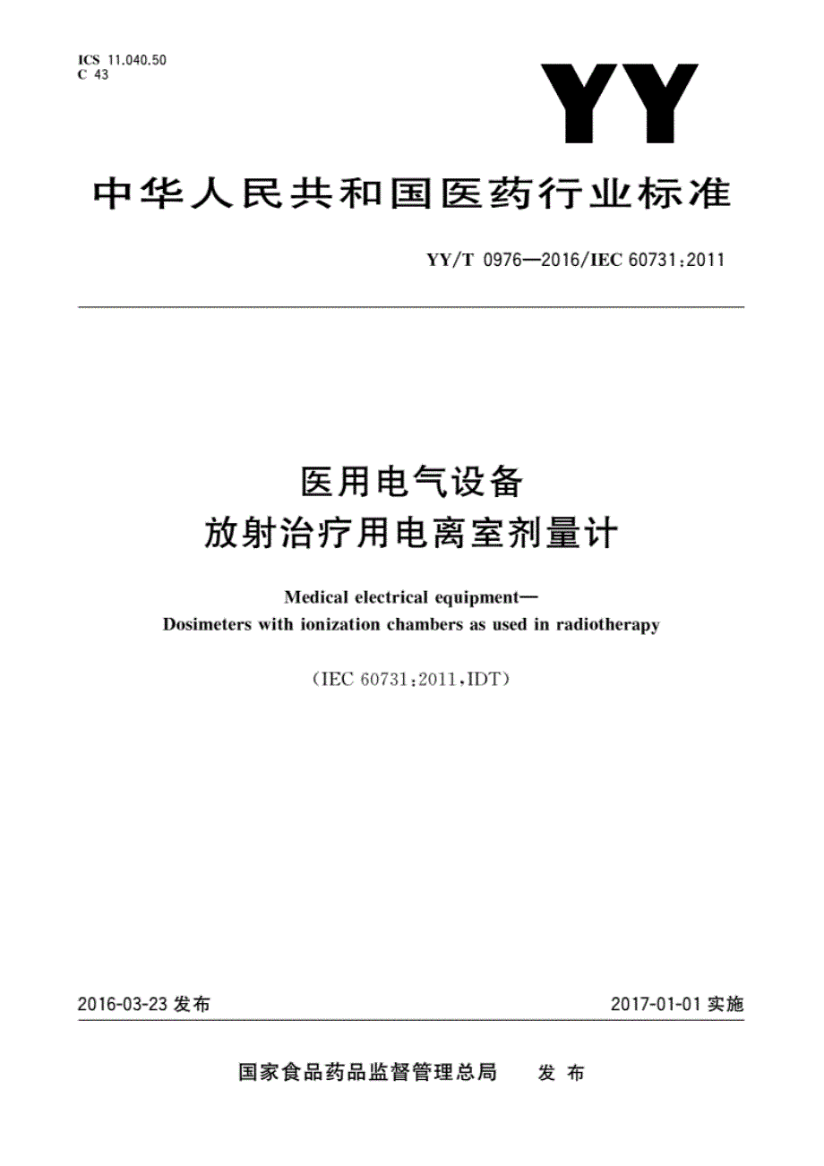 T0976-2016放射治疗用电离室剂量计_第1页