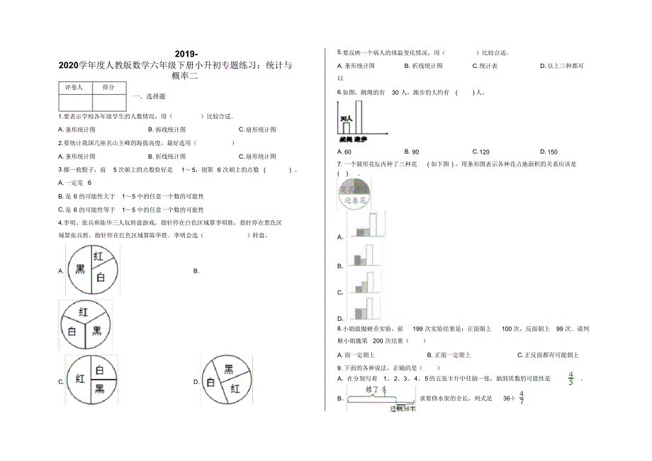 六年级下册小升初专题练习：统计与概率二及答案-人教版数学.pdf_第1页