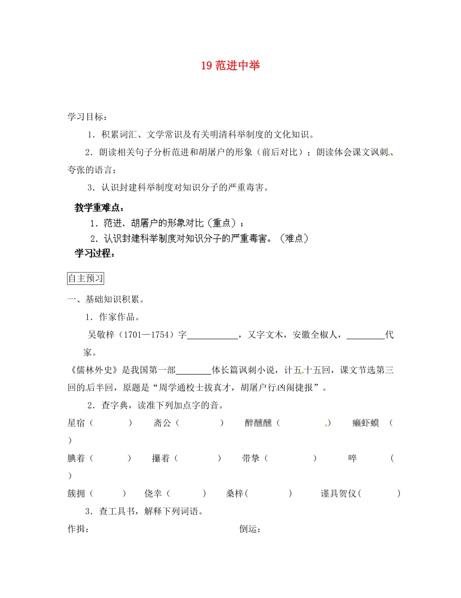 四川省泸县第九中学九年级语文上册 19范进中举导学案（无答案） 新人教版_第1页