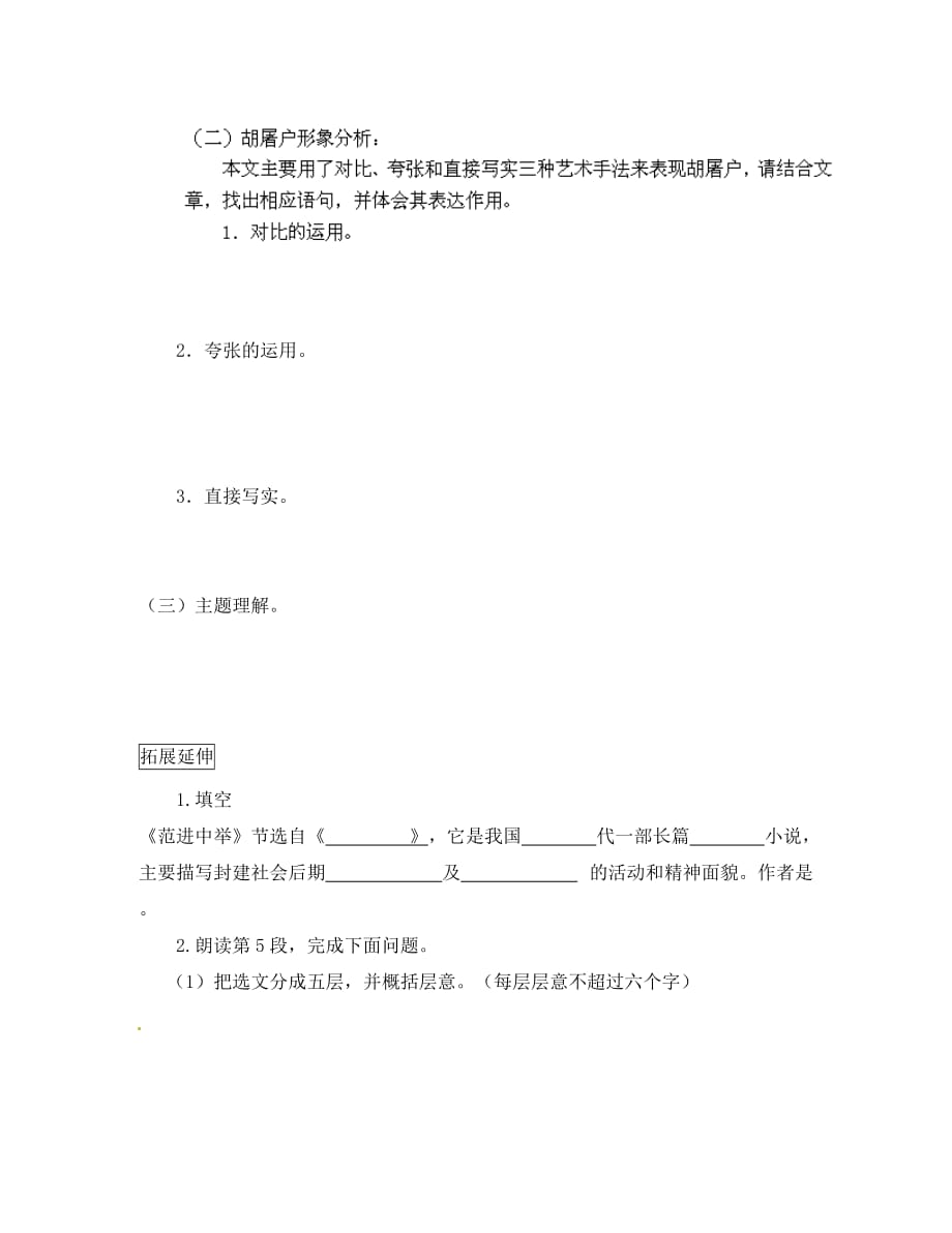 四川省泸县第九中学九年级语文上册 19范进中举导学案（无答案） 新人教版_第3页