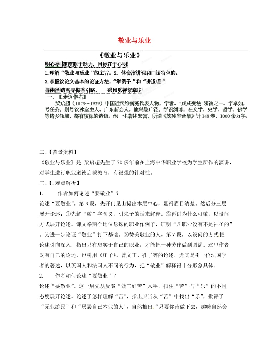 山东省聊城市文轩中学九年级语文上册 敬业与乐业学案（无答案） 新人教版_第1页