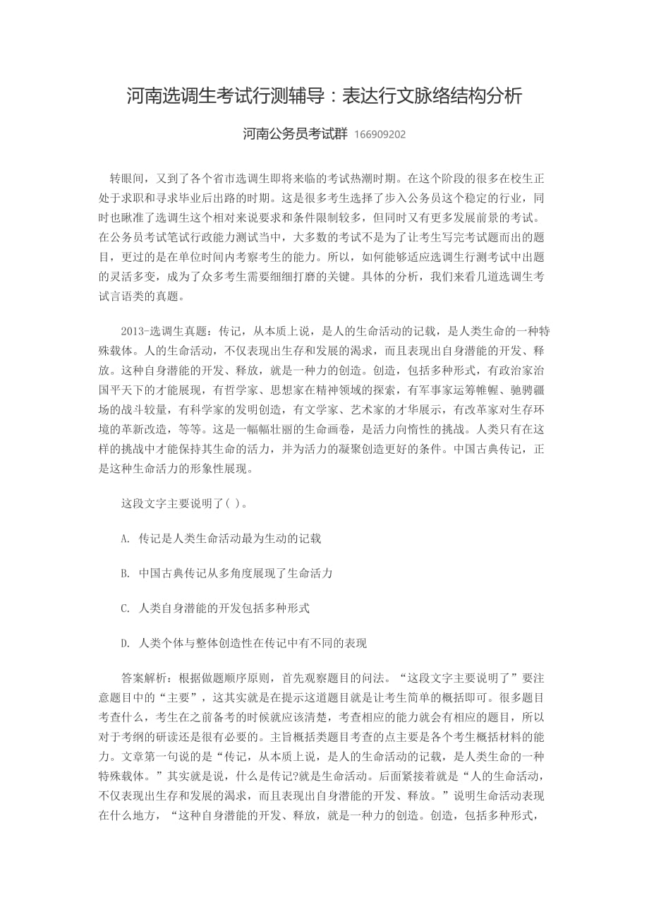 河南选调生考试行测辅导：表达行文脉络结构分析.doc_第1页