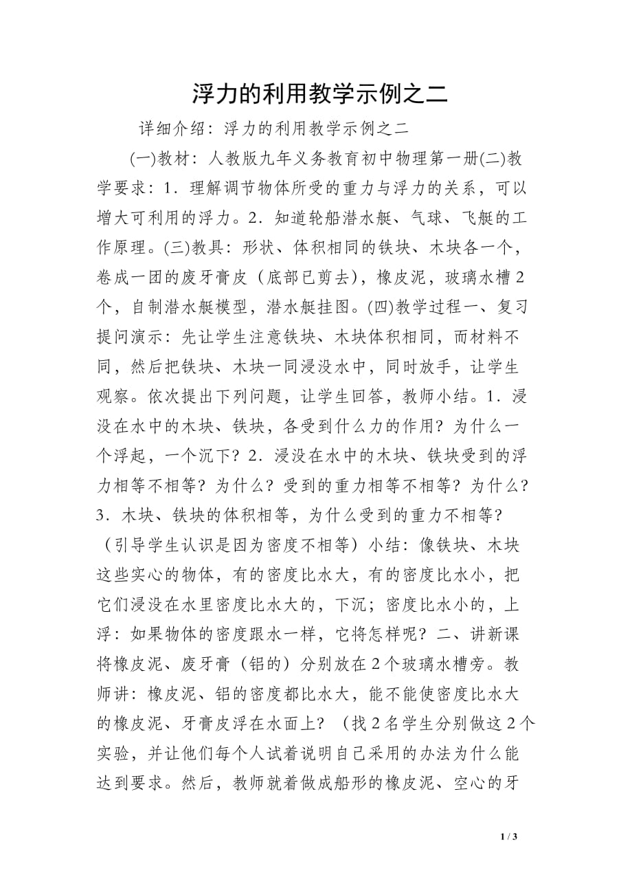 浮力的利用教学示例之二_第1页