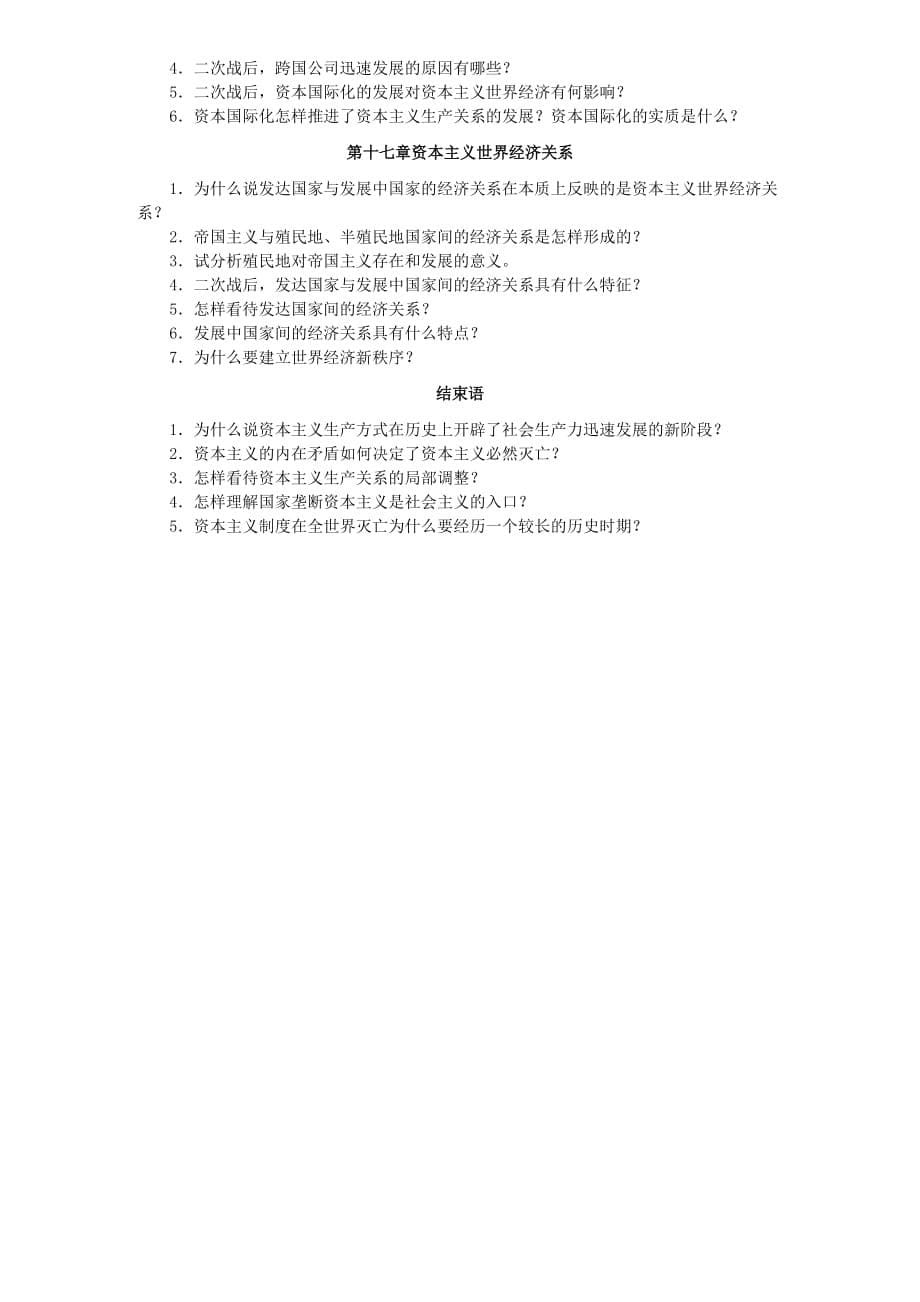 河北经贸大学考研政经习题.doc_第5页