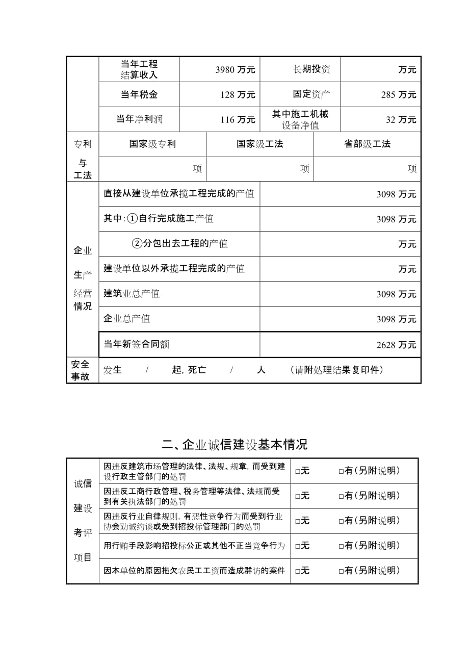 上海市建筑施工企业诚信建设行业评价申请表.doc_第4页