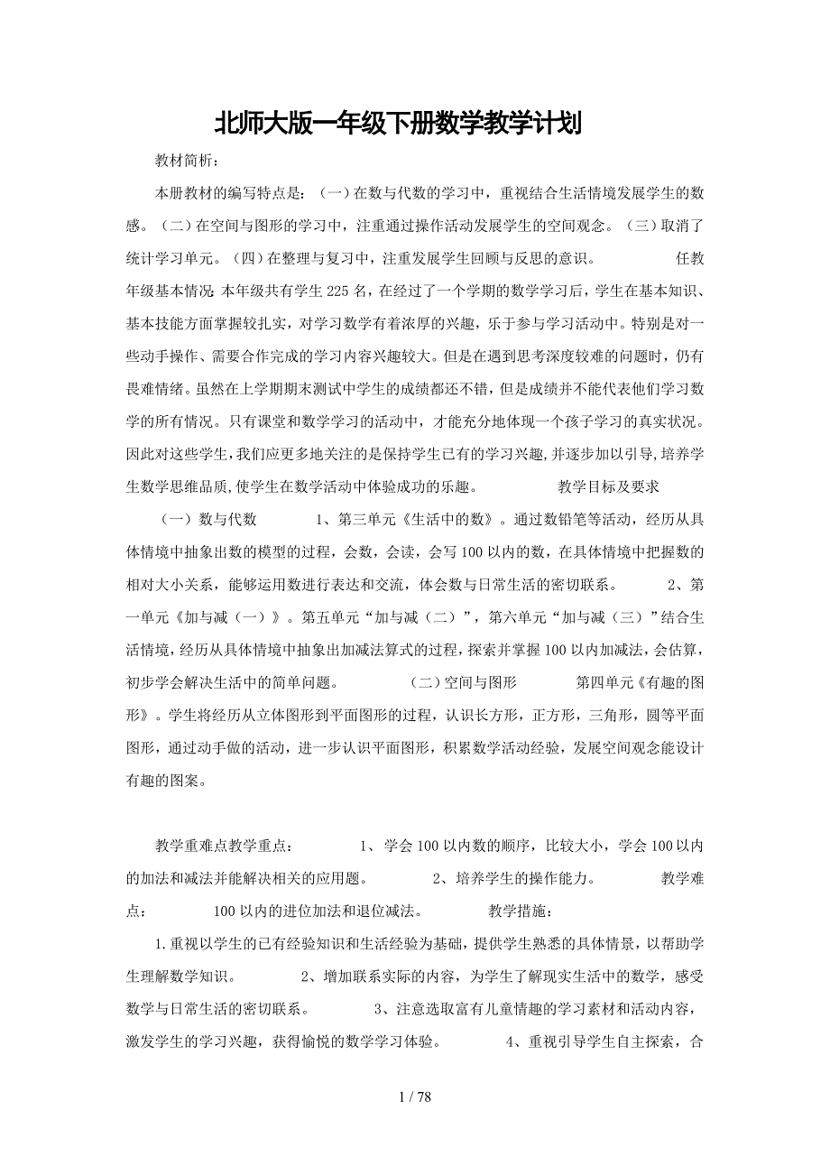 新北师大版一年级下册数学详细教案全册表格式集体备课_第1页