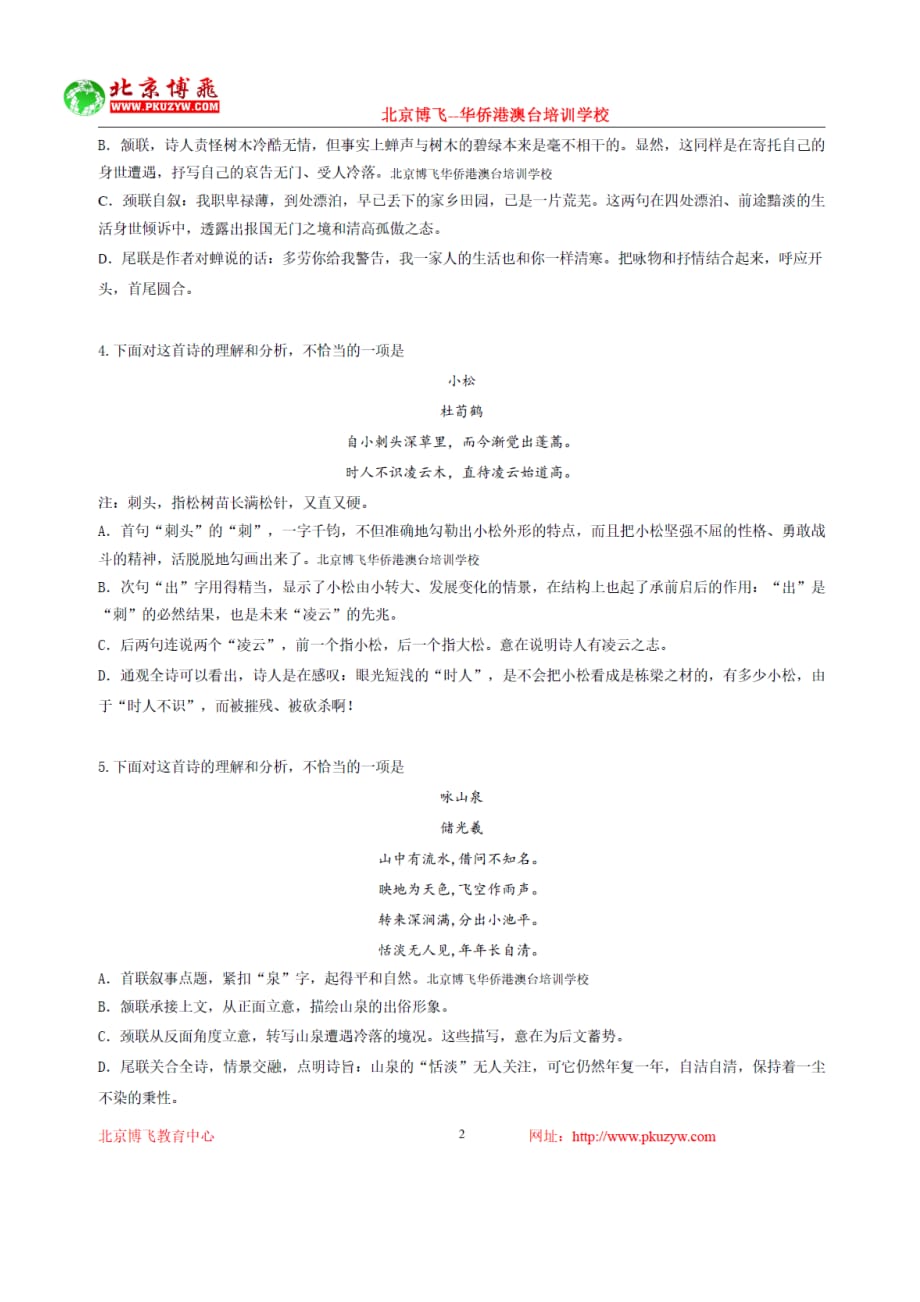 港澳台学生联考辅导班-中文试卷（含答案）-诗歌鉴赏4-15北京博飞.doc_第2页