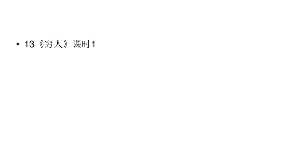 六年级上册语文课件-第4单元13《穷人》课时1人教部编版(共18张)(20200317060726).pdf_第1页