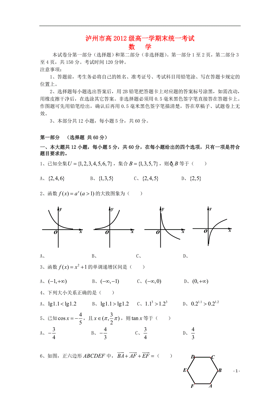 四川省泸州市2012-2013学年高一数学上学期期末统一考试（无答案）.doc_第1页