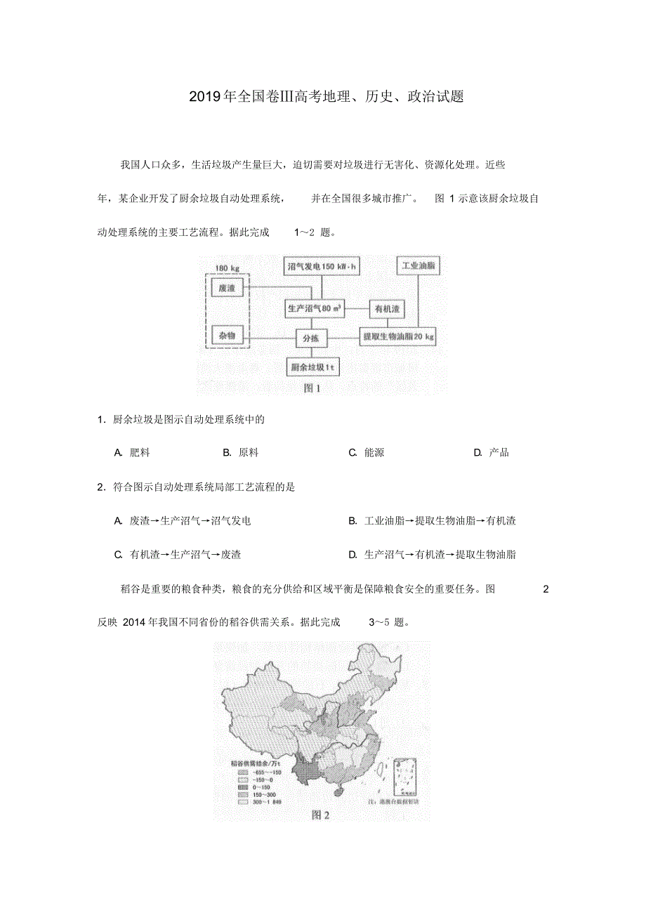 2019年高考全国三卷历史、地理、政治试题及答案.pdf_第1页