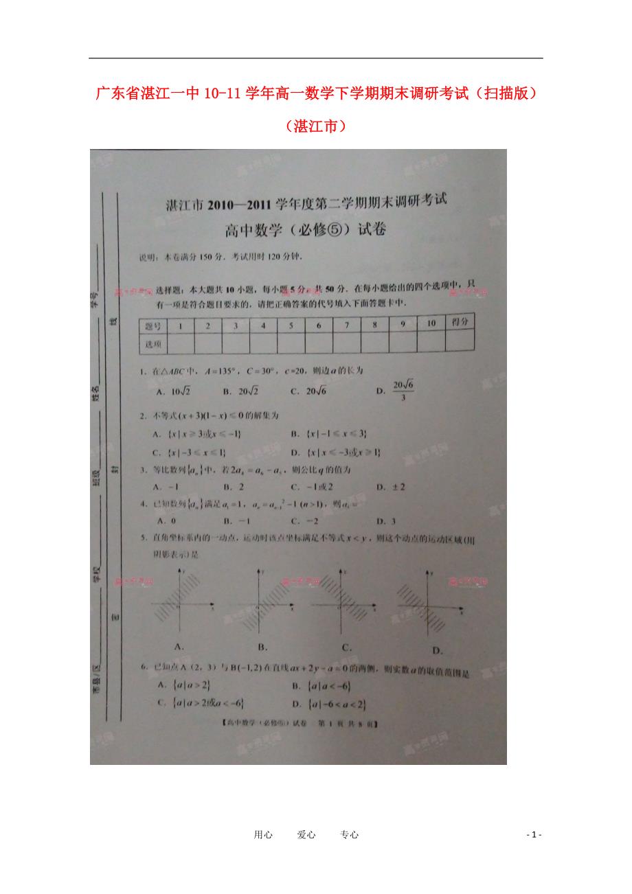 广东省10-11学年高一数学下学期期末调研考试（扫描版）（湛江市）.doc_第1页