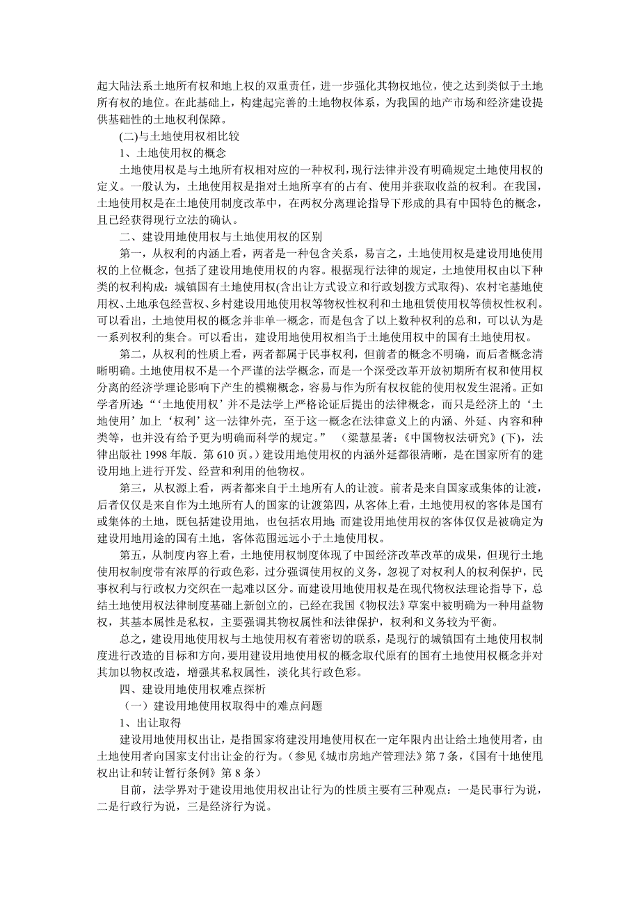 建设用地使用权研究.doc_第4页