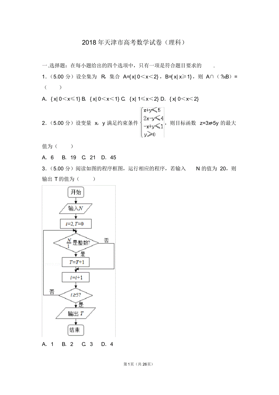 2018年天津市高考数学试卷理科-高考.pdf_第1页