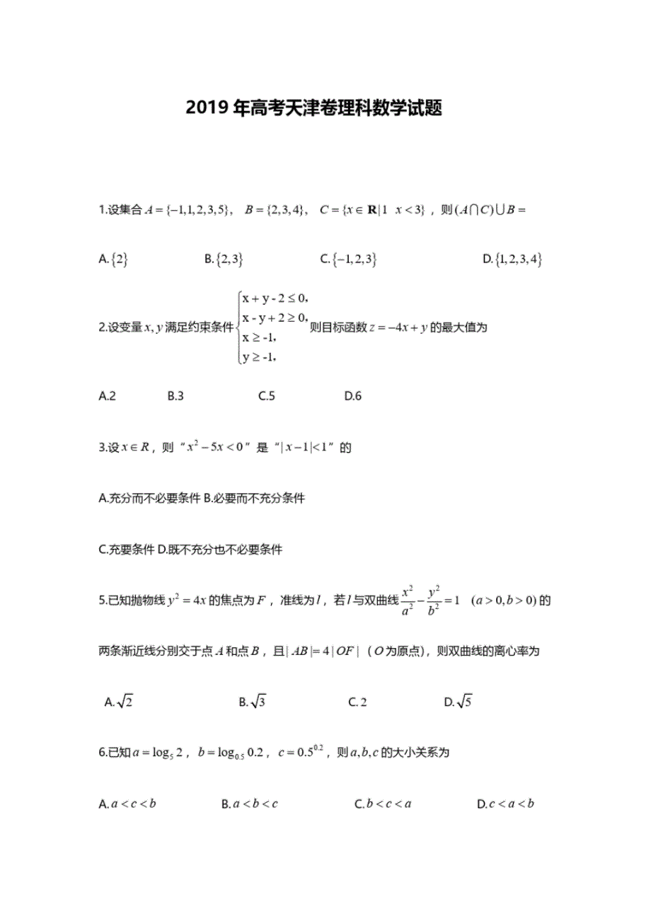 2019年高考天津卷理数试题(试题版、解析版).pdf_第2页