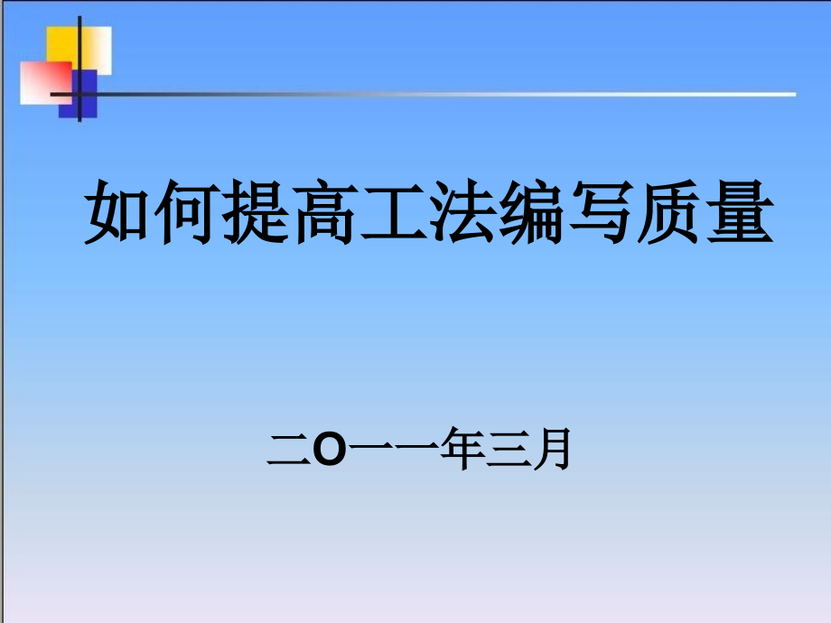 工法编写ppt.ppt_第1页