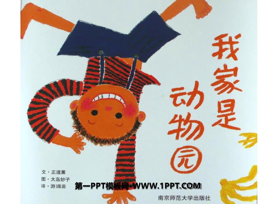 幼儿绘本故事《我家是动物园》PPT课件.ppt_第1页