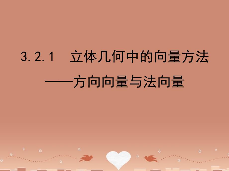 四川省成都市高中数学3.2.1立体几何中的向量方法_方向向量与法向量课件新人教版选修2_1 (1).ppt_第1页