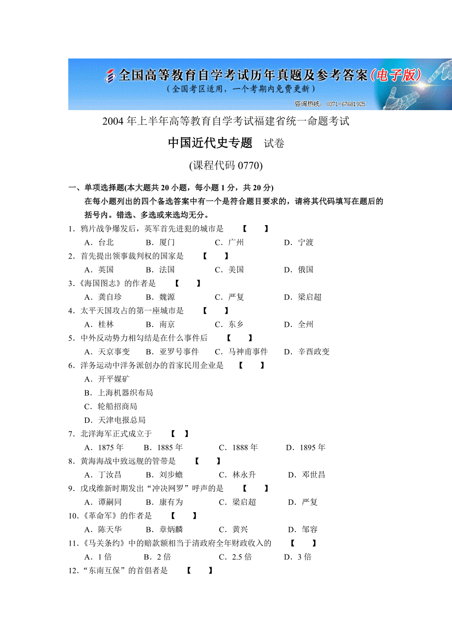 福建自考中国近代史专题历年真题.doc_第1页