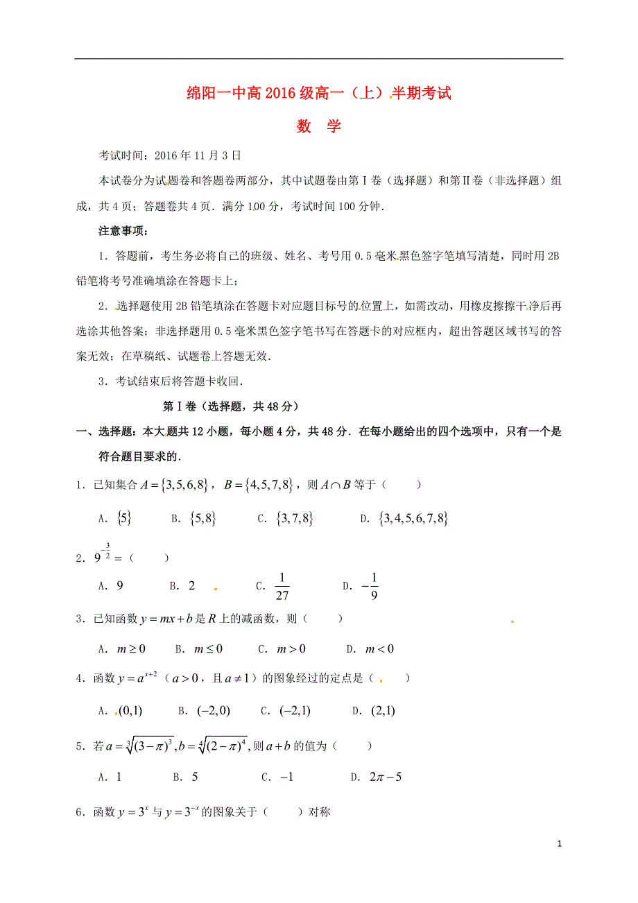 四川省绵阳第一中学2016_2017学年高一数学上学期期中试题（无答案） (1).doc_第1页