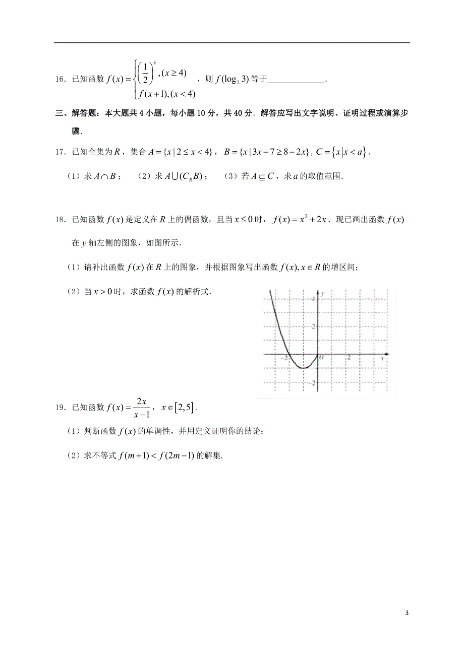 四川省绵阳第一中学2016_2017学年高一数学上学期期中试题（无答案） (1).doc_第3页