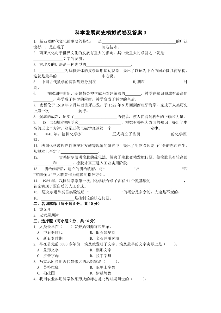 科学发展简史模拟试卷及答案.doc_第1页