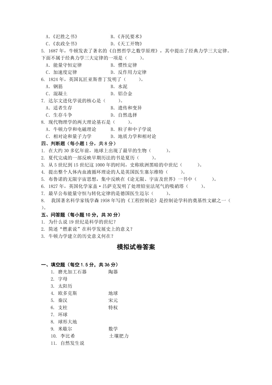 科学发展简史模拟试卷及答案.doc_第2页