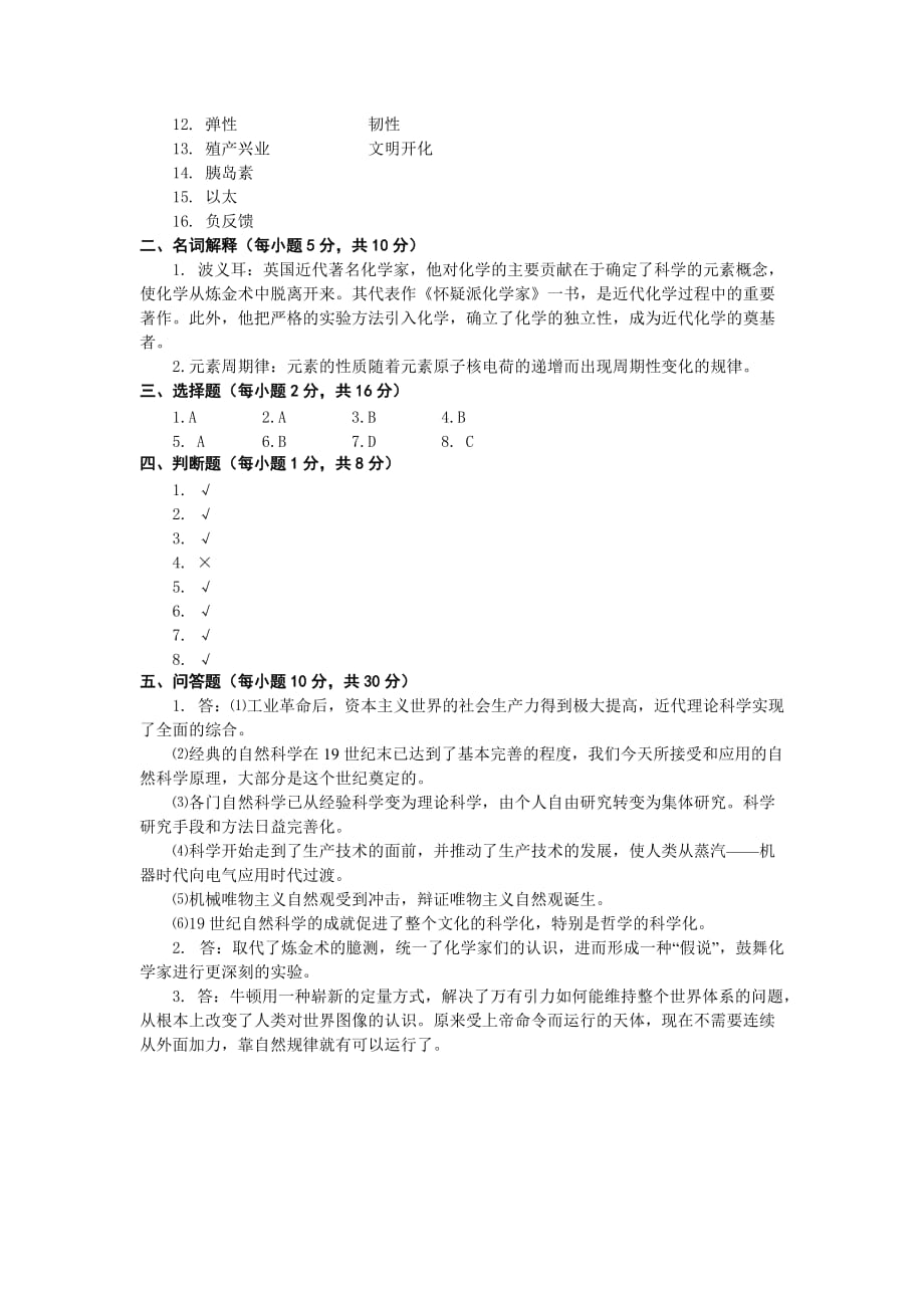 科学发展简史模拟试卷及答案.doc_第3页