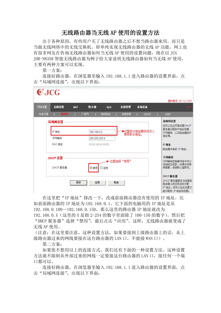 无线路由器当无线AP使用的设置方法.doc_第1页