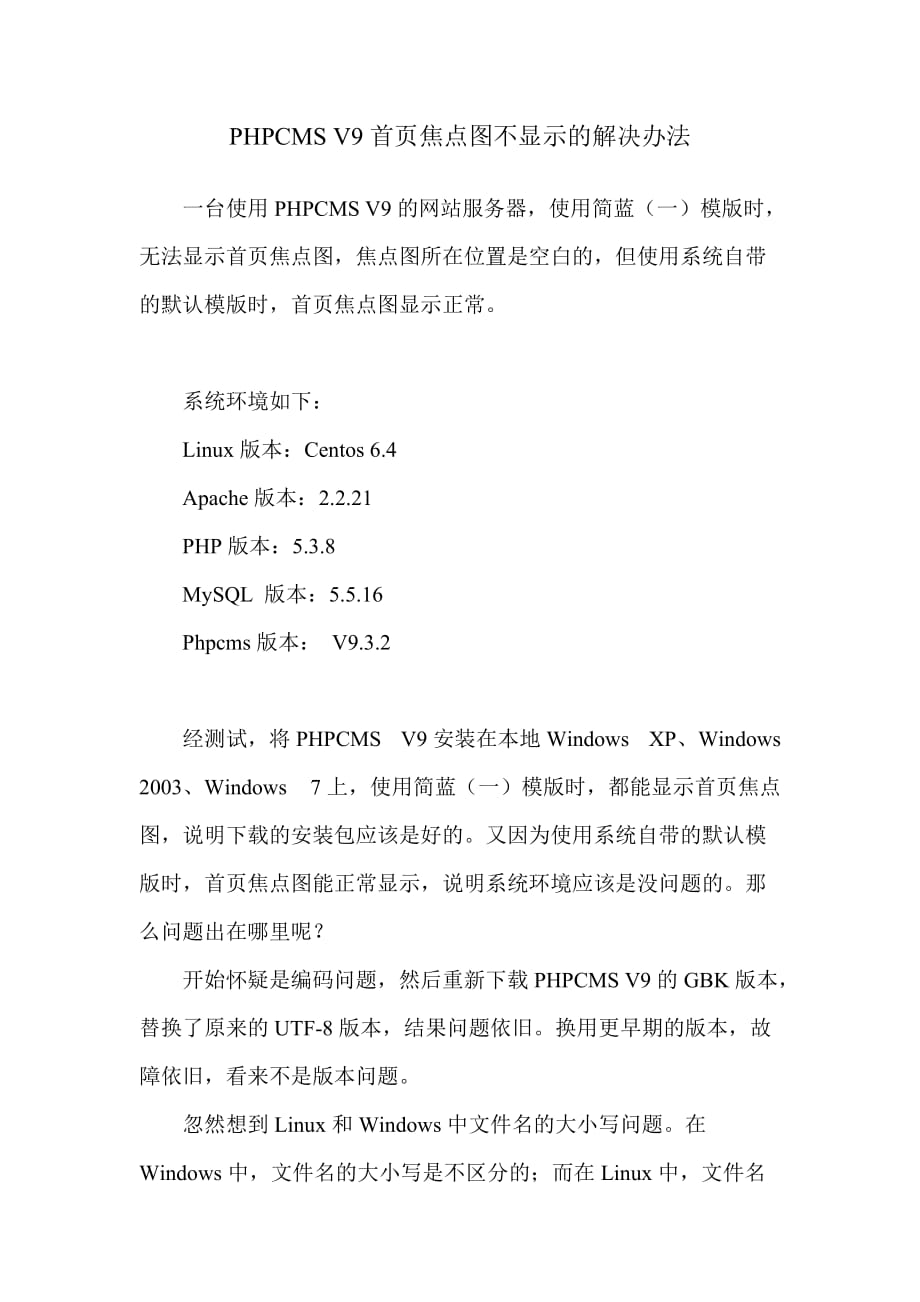 PHPCMSV9首页焦点图不显示的解决办法.doc_第1页