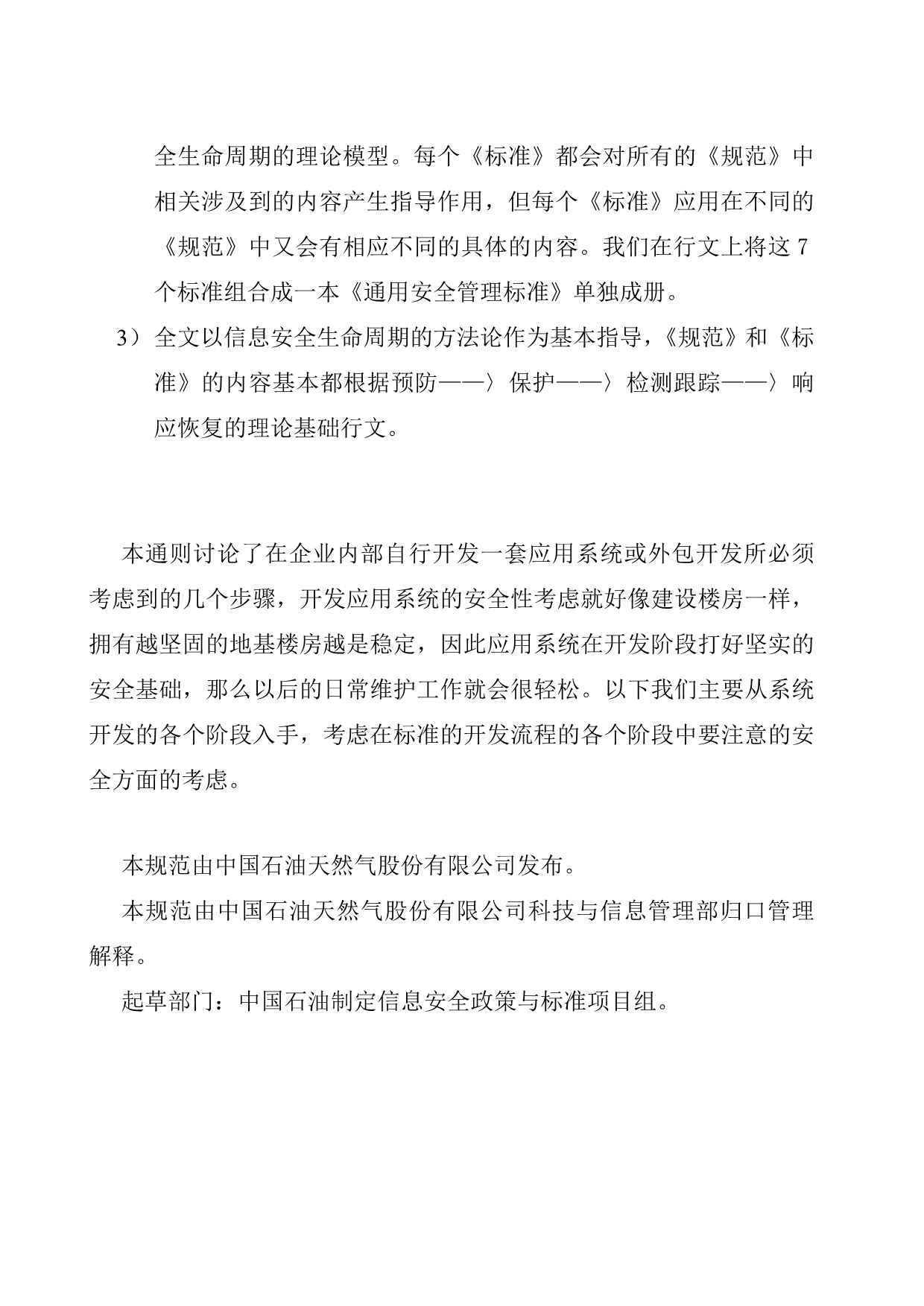 （管理知识）中国石油天然气股份有限公司应用系统开发安全管理通则_第4页