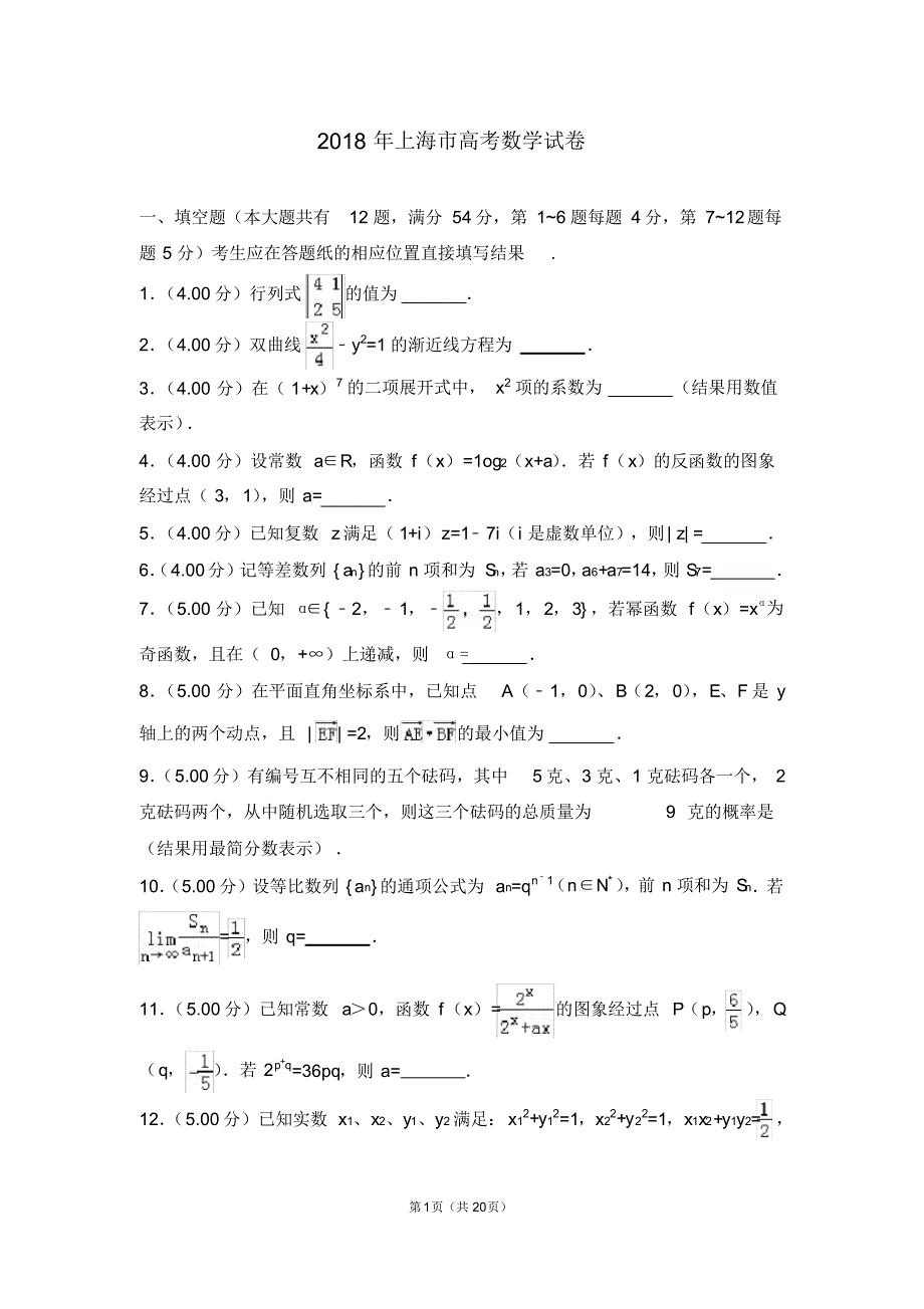 2018年上海市高考数学试卷【精】.pdf_第1页