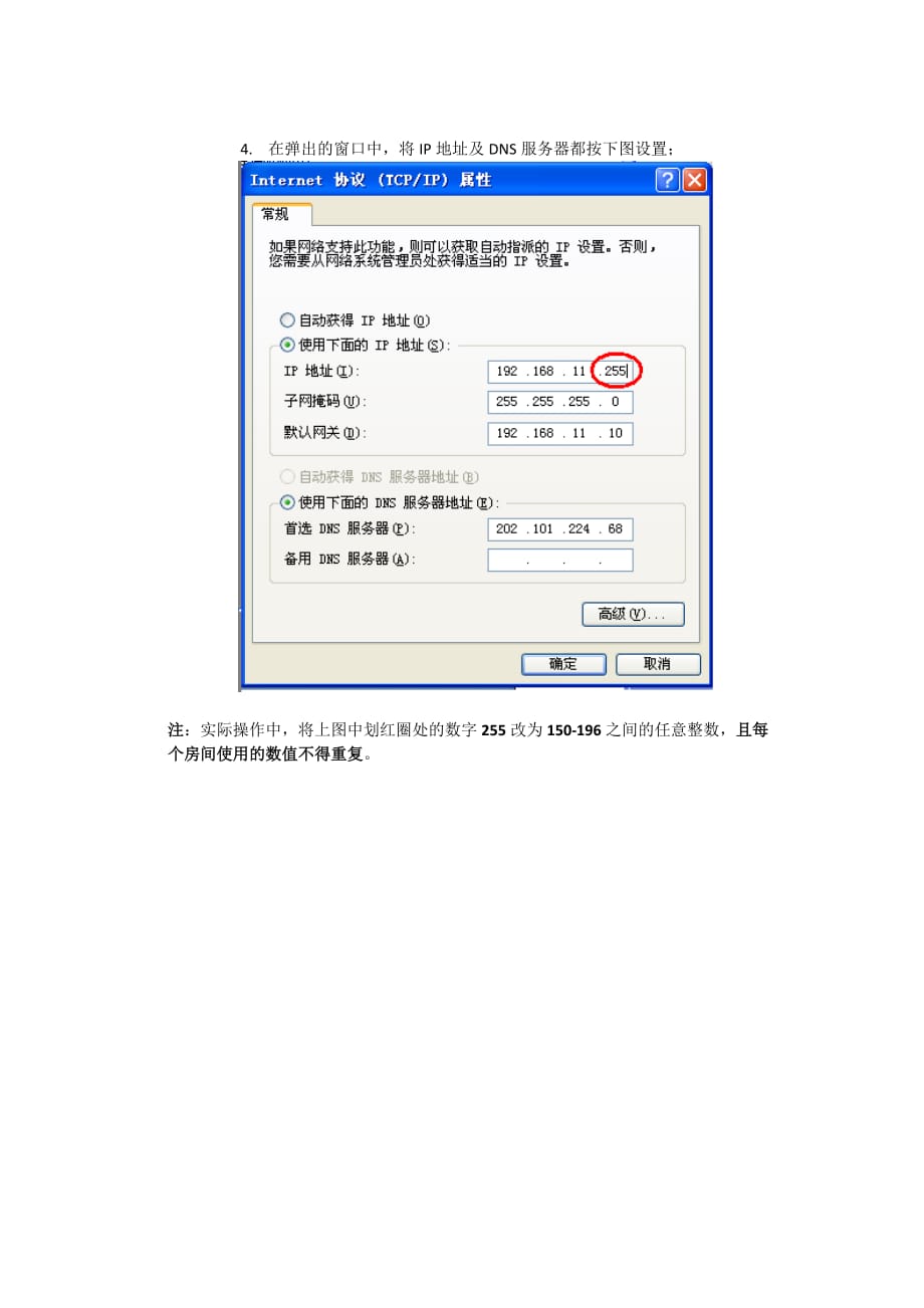 固定IP地址及固定DNS服务器设置-烟水亭.doc_第2页