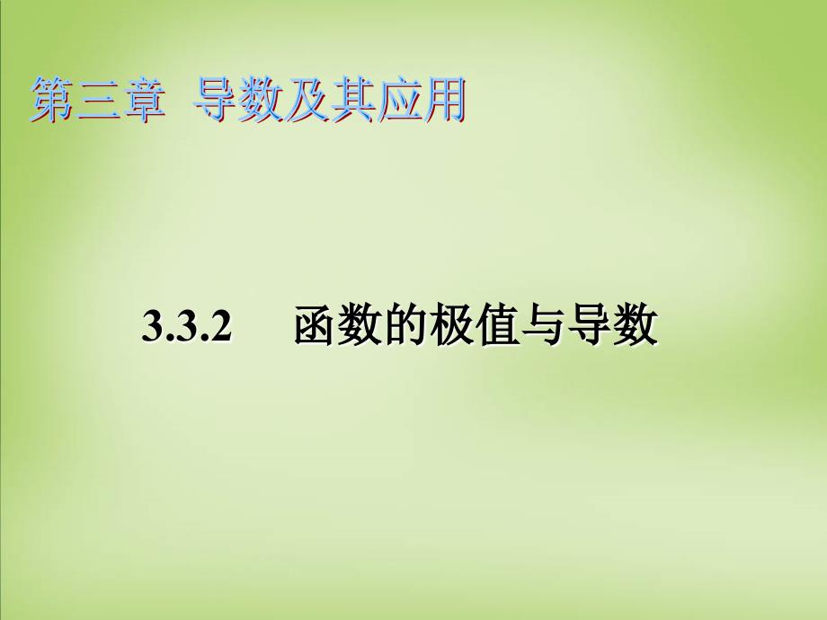 广东省深圳市沙井中学高中数学3.3.2函数的极值与导数课件苏教版选修1_1 (1).ppt_第1页