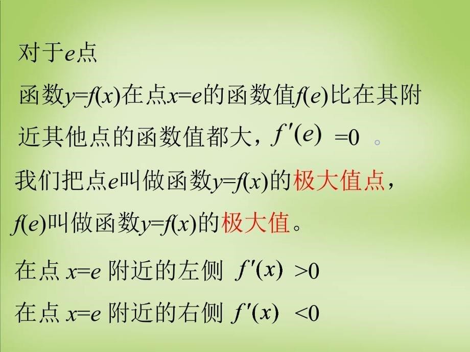 广东省深圳市沙井中学高中数学3.3.2函数的极值与导数课件苏教版选修1_1 (1).ppt_第5页