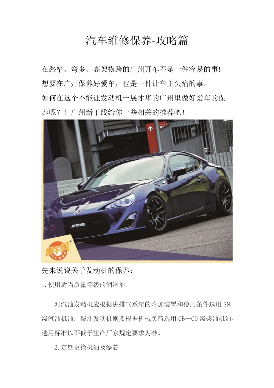 汽车维修保养常识广州新干线分享.doc_第1页