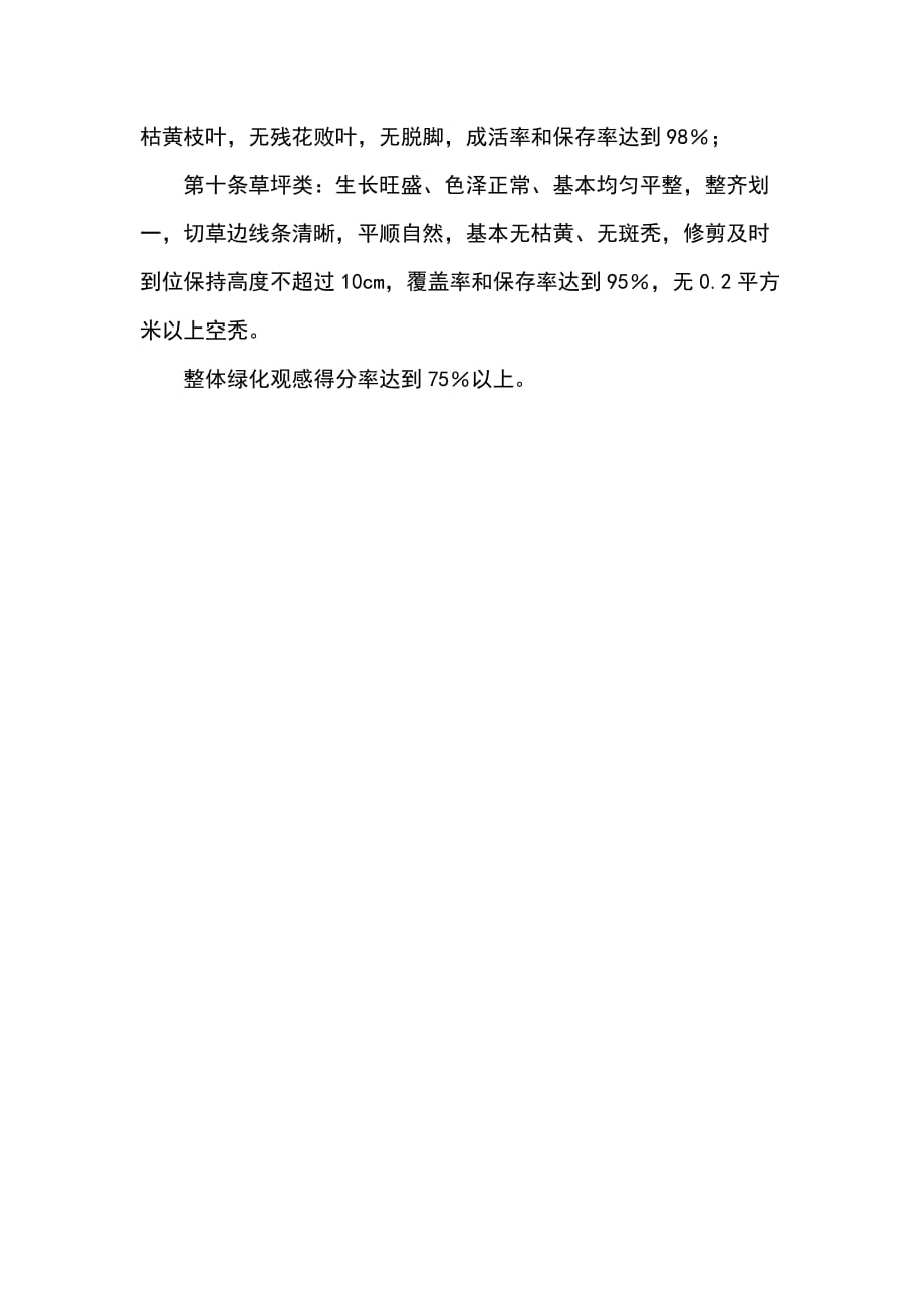 平遥县园林绿化工程(绿地)养护管理标准.docx_第3页