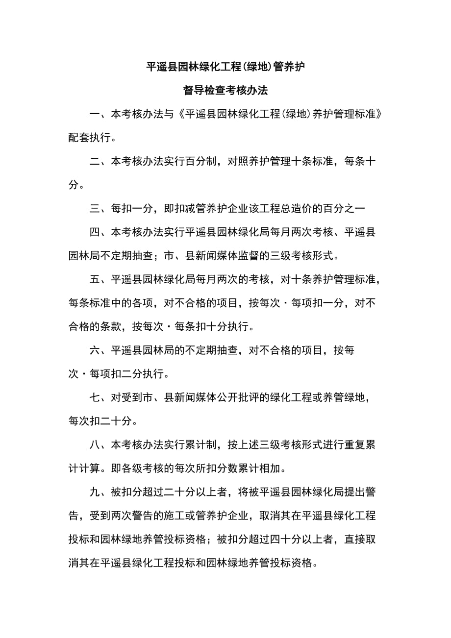 平遥县园林绿化工程(绿地)养护管理标准.docx_第4页
