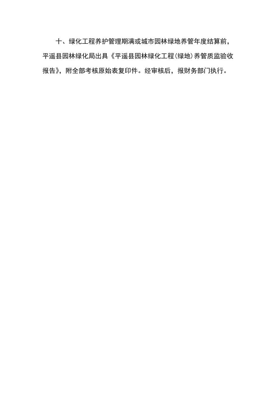 平遥县园林绿化工程(绿地)养护管理标准.docx_第5页